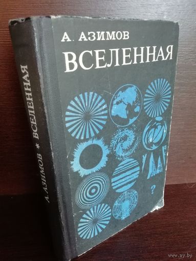 Айзек Азимов  Вселенная: От плоской Земли до квазаров