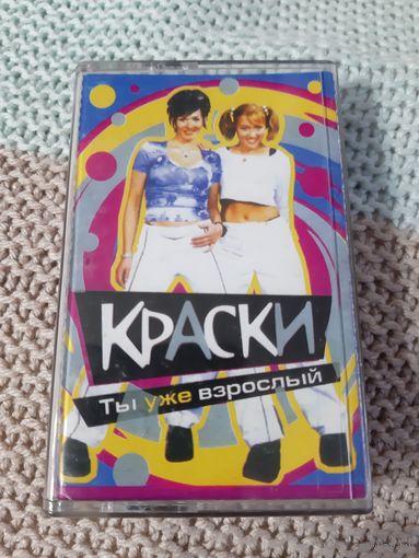 Кассета Краски. Ты уже взрослый.