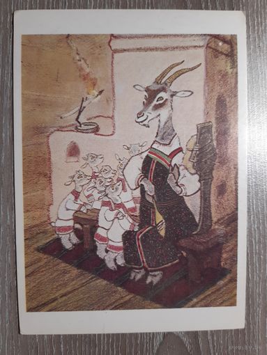 Открытка Рачев, волк и козлята