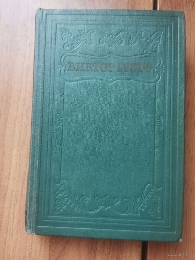 Виктор Гюго. Девяносто третий год. Москва 1956год