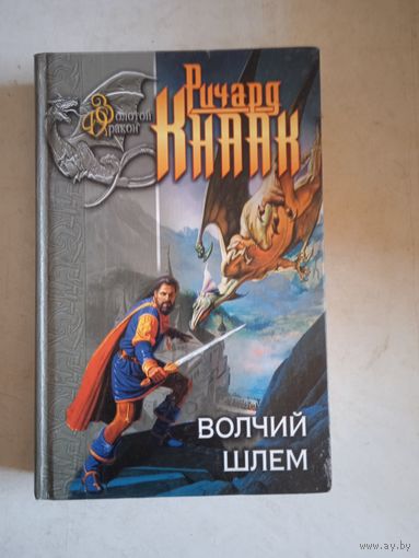 Волчий шлем.  конь-призрак