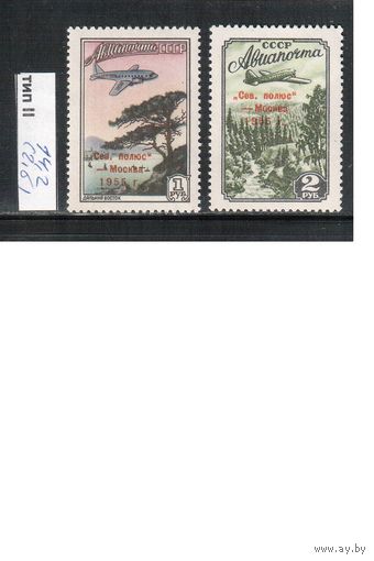 СССР-1955 (Заг.1755-1756)  **   , тип II, Авиапочта, Стандарт,Надп. (полная серия)