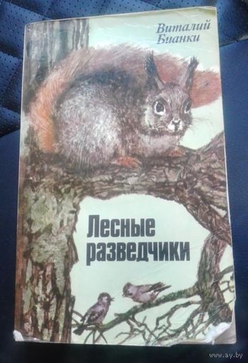 В. Бианки. Лесные разведчики.