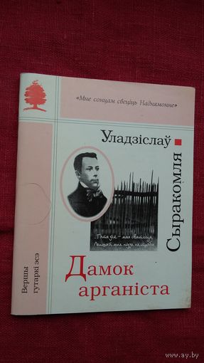 Уладзіслаў Сыракомля - Дамок арганіста (серыя Мне сонцам свеціць Наднямоннне)