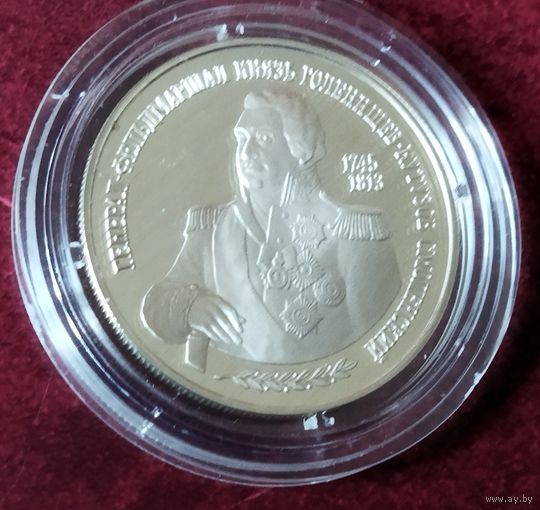Серебро 0.500! Россия 2 рубля, 1995 250 лет со дня рождения Михаила Илларионовича Голенищева-Кутузова