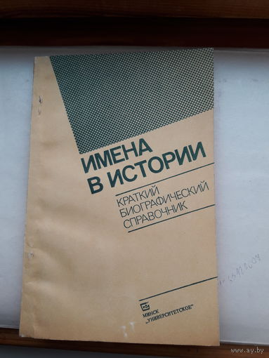 Имена в истории