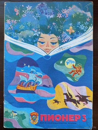 Журнал "Пионер" N 3  / 1976