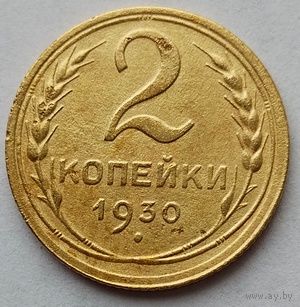 2 копейки 1930г