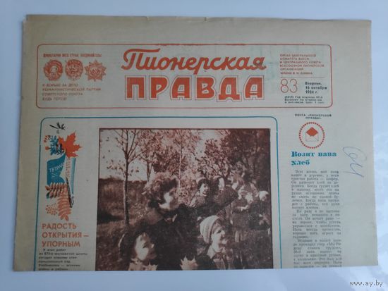 Пионерская правда 83. Вторник, 16 октября 1984 г.