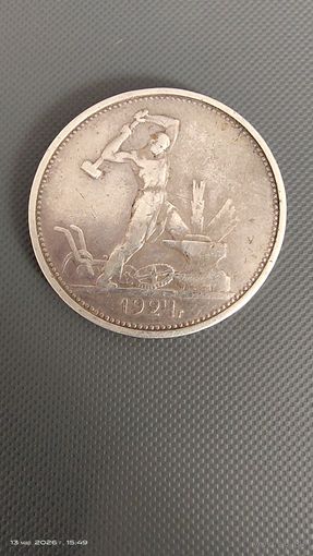 Полтинник 1924 ТР отличный рельеф с 1 рубля