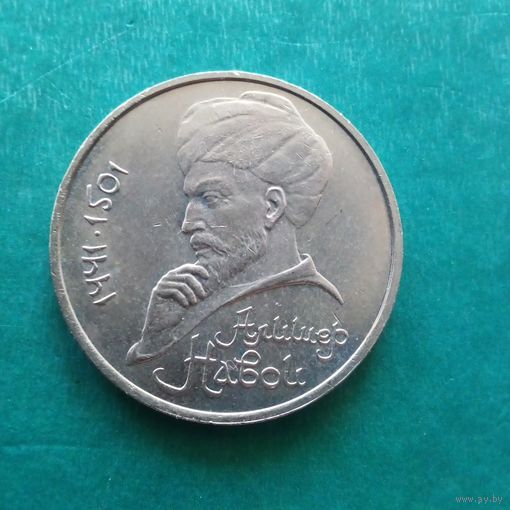 1 рубль 1991. Навои