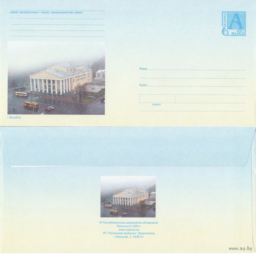 Беларусь 2001 Витебск Белорусский государственный академический театр им. Якуба Коласа (с бумагой) (к4)