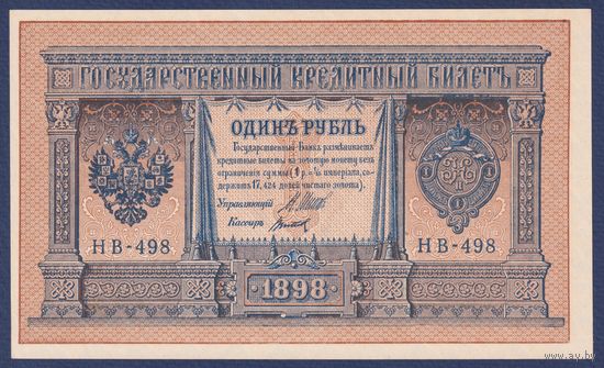 Российская Империя, 1 рубль 1898 г., P-15(3-8) (Шипов-Титов, НВ-498, Советское правительство), UNC*