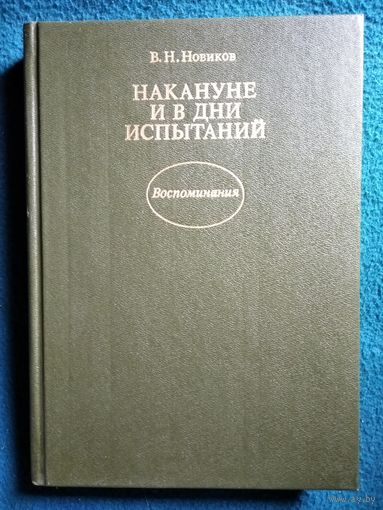 В.Н. Новиков  Накануне и в дни испытаний. Воспоминания