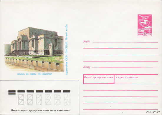 Художественный маркированный конверт СССР N 89-145 (17.03.1989) Армянская ССР. Сисиан. Музей хлеба