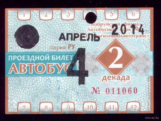 Проездной билет Бобруйск Автобус Апрель 2 декада 2014