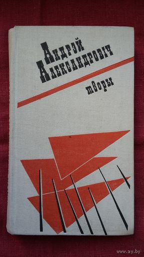 Андрэй Александровіч - Творы: вершы, паэмы,творы для дзяцей