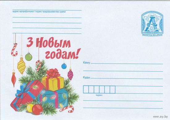 Беларусь 2021 С Новым годом! (к4)