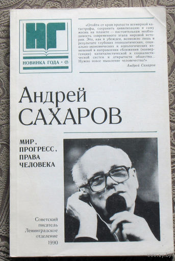 Андрей Сахаров  Мир, прогресс, права человека. Статьи и выступления.