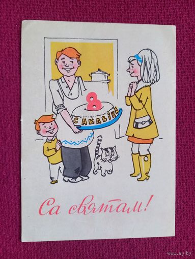 С Праздником 8 Марта! Белорусская открытка. Волков 1970 г. Чистая.