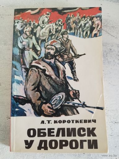 Обелиск у дороги. ВОЕННЫЕ МЕМУАРЫ. ПАРТИЗАНЫ. 1987