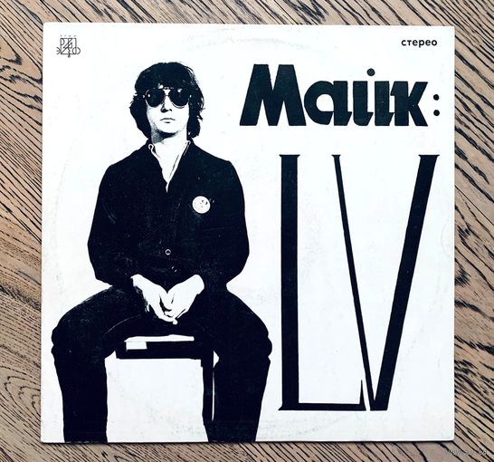 Майк Науменко (Зоопарк) - LV - 1991 (ЭРИО - С60-00015)