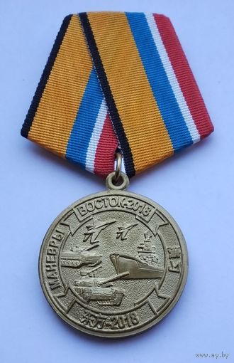 Маневры Восток-2018. За участие. Завод МОСШТАМП. Клеймо. (1)