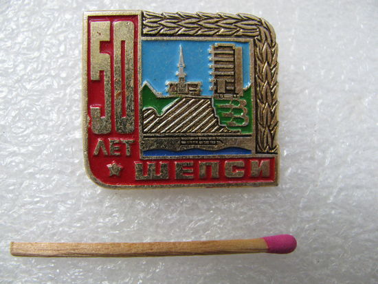 Знак. 50 лет Шепси