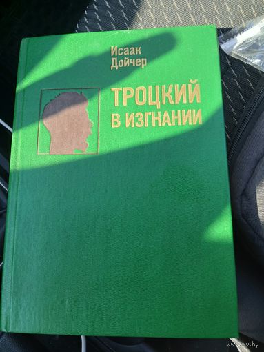 Троцкий в изгнании