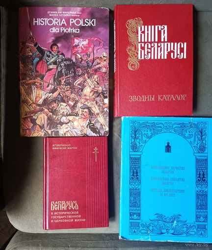 Лот 4 книги. Книга Беларуси. Каталог. Кнiга Беларусi. Зводны Каталог. Historia Polski. Мартос Афанасий