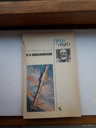 Космодемьянский К Э Циолковский