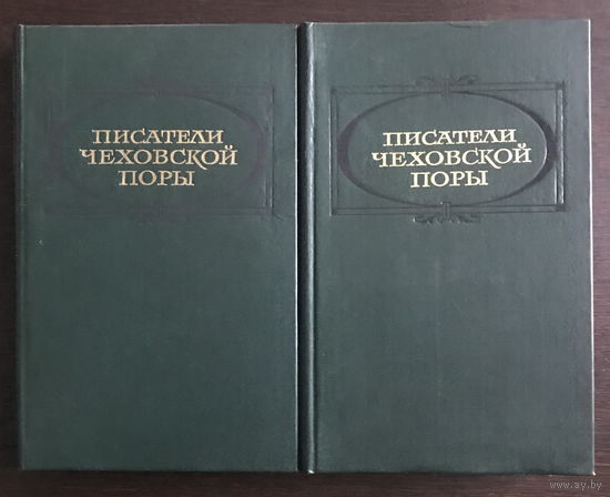 ПИСАТЕЛИ ЧЕХОВСКОЙ ПОРЫ в 2х томах 1982