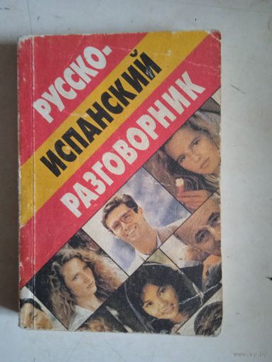Русско-испанский разговорник