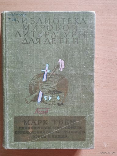 М.Твен Приключения Тома Сойера и другие повести.Иллюстрации Г.Фитингофа,Н.Цейтлина.