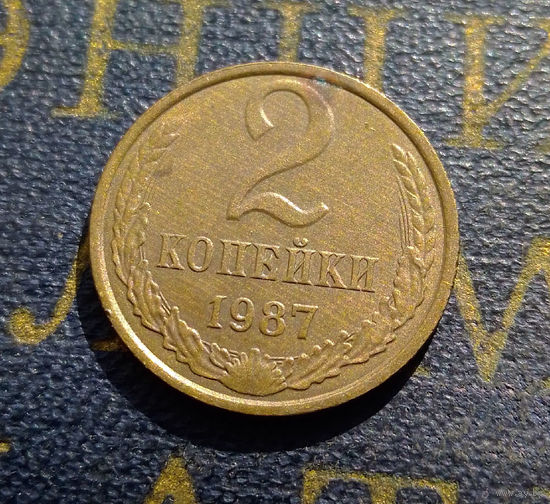2 копейки 1987 СССР #38
