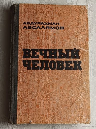 Абсалямов Абдурахман. Вечный человек/1981