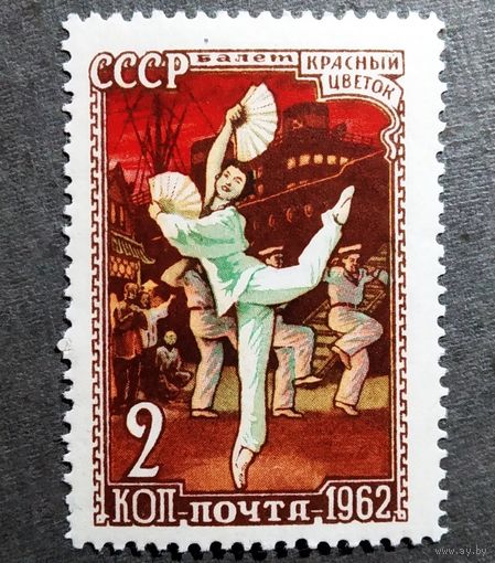 Марка СССР 1962 год Балет