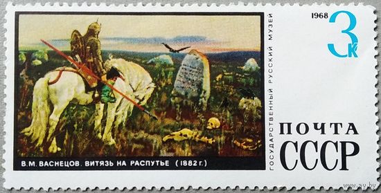 Марка СССР 1968 год Государственный русский музей