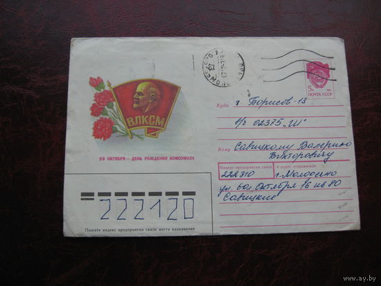 Конверт День комсомола (ВЛКСМ), 1990 год, марка СССР, штамп Молодечно, Борисов