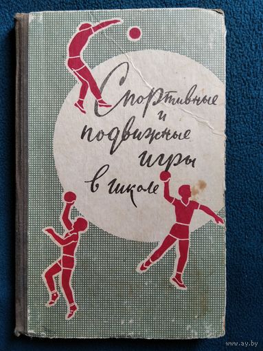 Э.К. Ахмеров и др. Спортивные и подвижные игры в школе.  1968 год
