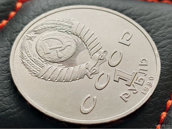 СССР. 1 рубль 1990 - Маршал Советского Союза Г. К. Жуков. Брак, раскол штемпеля аверса. (4). Торг.