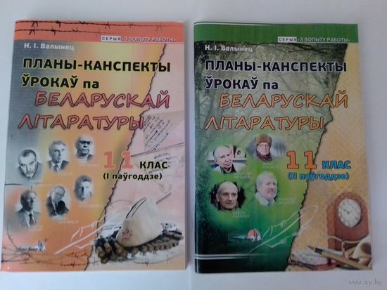 ПЛАНЫ-КАНСПЕКТЫ ЎРОКАЎ БЕЛАРУСКАЙ ЛІТАРАТУРЫ.  11кл.  (I - II паўгоддзе).