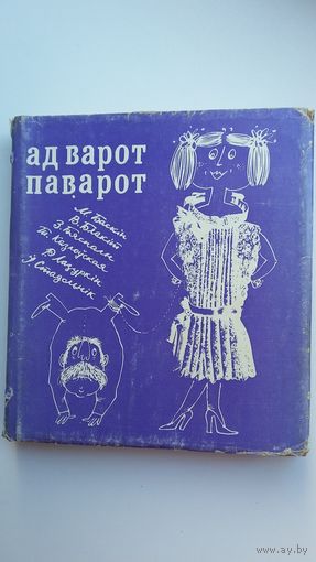 Ад варот паварот: зборнік гумару і сатыры. Мастак Б. Забораў