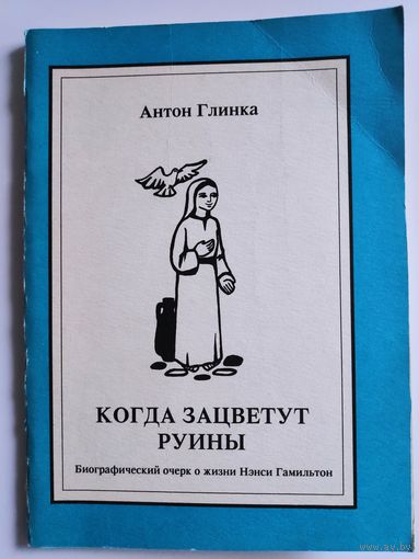 Антон Глинка. Когда зацветут руины. Биографический очерк о жизни Нэнси Гамильтон.