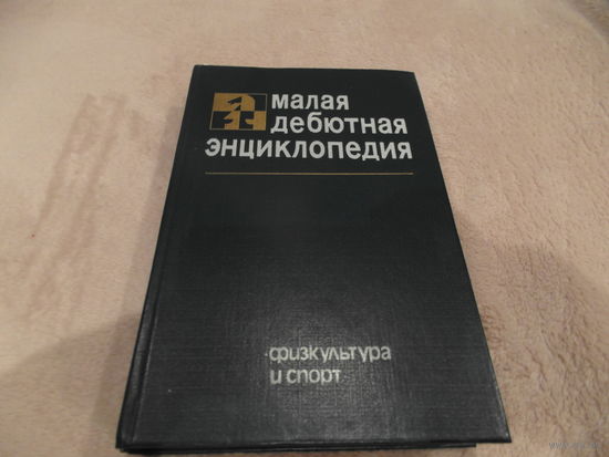Малая дебютная энциклопедия. 1985 г.