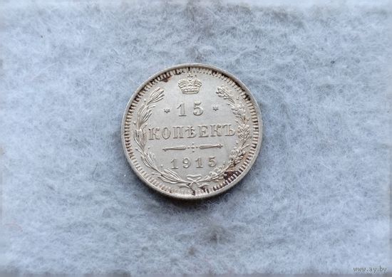 Werty71 Россия 15 копеек 1915 СПБ ВС