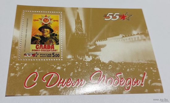 Россия 2000 55 лет Победы в ВОВ