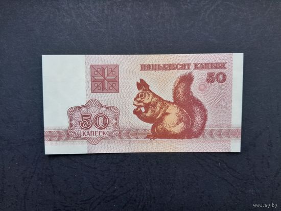 50 копеек 1992 года. Беларусь. UNC