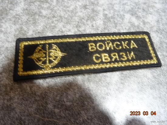 Шеврон войска связи