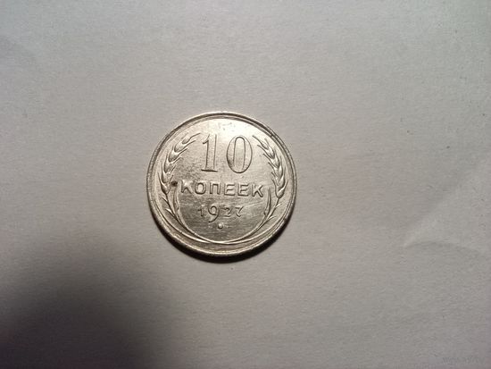 10 копеек 1927г, серебро